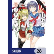 HGに恋するふたり【分冊版】 28（KADOKAWA） [電子書籍]