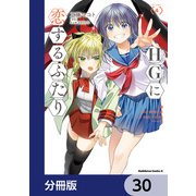 HGに恋するふたり【分冊版】 30（KADOKAWA） [電子書籍]