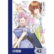 HGに恋するふたり【分冊版】 42（KADOKAWA） [電子書籍]
