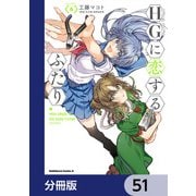 HGに恋するふたり【分冊版】 51（KADOKAWA） [電子書籍]