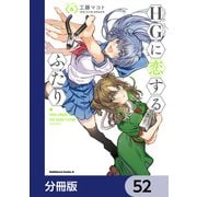 HGに恋するふたり【分冊版】 52（KADOKAWA） [電子書籍]