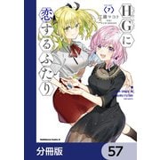 HGに恋するふたり【分冊版】 57（KADOKAWA） [電子書籍]