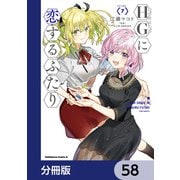 HGに恋するふたり【分冊版】 58（KADOKAWA） [電子書籍]
