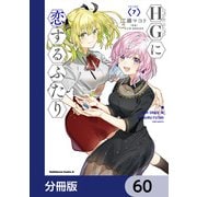 HGに恋するふたり【分冊版】 60（KADOKAWA） [電子書籍]