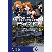 ガールズ＆パンツァー もっとらぶらぶ作戦です！【分冊版】 6（KADOKAWA） [電子書籍]