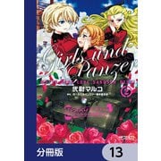 ガールズ＆パンツァー もっとらぶらぶ作戦です！【分冊版】 13（KADOKAWA） [電子書籍]