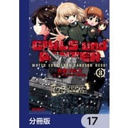 ガールズ＆パンツァー もっとらぶらぶ作戦です！【分冊版】 17（KADOKAWA） [電子書籍]