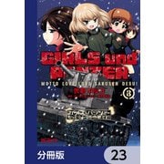 ガールズ＆パンツァー もっとらぶらぶ作戦です！【分冊版】 23（KADOKAWA） [電子書籍]
