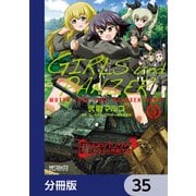 ガールズ＆パンツァー もっとらぶらぶ作戦です！【分冊版】 35（KADOKAWA） [電子書籍]