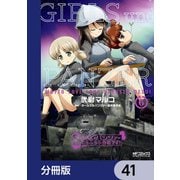 ガールズ＆パンツァー もっとらぶらぶ作戦です！【分冊版】 41（KADOKAWA） [電子書籍]