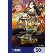ガールズ＆パンツァー もっとらぶらぶ作戦です！【分冊版】 50（KADOKAWA） [電子書籍]