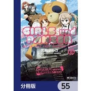 ガールズ＆パンツァー もっとらぶらぶ作戦です！【分冊版】 55（KADOKAWA） [電子書籍]