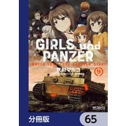 ガールズ＆パンツァー もっとらぶらぶ作戦です！【分冊版】 65（KADOKAWA） [電子書籍]