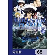 ガールズ＆パンツァー もっとらぶらぶ作戦です！【分冊版】 68（KADOKAWA） [電子書籍]