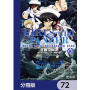 ガールズ＆パンツァー もっとらぶらぶ作戦です！【分冊版】 72（KADOKAWA） [電子書籍]