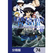 ガールズ＆パンツァー もっとらぶらぶ作戦です！【分冊版】 74（KADOKAWA） [電子書籍]