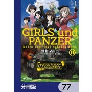 ガールズ＆パンツァー もっとらぶらぶ作戦です！【分冊版】 77（KADOKAWA） [電子書籍]