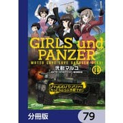 ガールズ＆パンツァー もっとらぶらぶ作戦です！【分冊版】 79（KADOKAWA） [電子書籍]