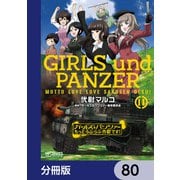 ガールズ＆パンツァー もっとらぶらぶ作戦です！【分冊版】 80（KADOKAWA） [電子書籍]