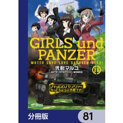 ガールズ＆パンツァー もっとらぶらぶ作戦です！【分冊版】 81（KADOKAWA） [電子書籍]