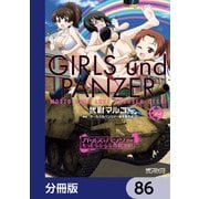 ガールズ＆パンツァー もっとらぶらぶ作戦です！【分冊版】 86（KADOKAWA） [電子書籍]