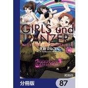 ガールズ＆パンツァー もっとらぶらぶ作戦です！【分冊版】 87（KADOKAWA） [電子書籍]
