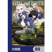 ガールズ＆パンツァー もっとらぶらぶ作戦です！【分冊版】 89（KADOKAWA） [電子書籍]