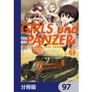 ガールズ＆パンツァー もっとらぶらぶ作戦です！【分冊版】 97（KADOKAWA） [電子書籍]