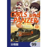 ガールズ＆パンツァー もっとらぶらぶ作戦です！【分冊版】 99（KADOKAWA） [電子書籍]