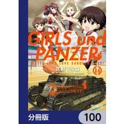 ガールズ＆パンツァー もっとらぶらぶ作戦です！【分冊版】 100（KADOKAWA） [電子書籍]