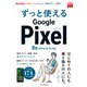 できるfit ずっと使えるGoogle Pixel 8a/8 Pro/8/7a対応（インプレス） [電子書籍]