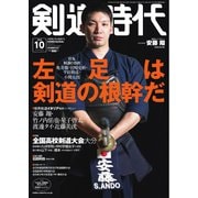 月刊剣道時代 2024年10月号（体育とスポーツ出版社） [電子書籍]
