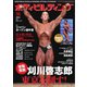 月刊ボディビルディング 2024年10月号（体育とスポーツ出版社） [電子書籍]
