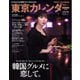 東京カレンダー 2024年10月号（東京カレンダー） [電子書籍]