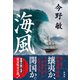 海風（集英社） [電子書籍]