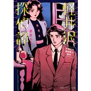 軽井沢探偵譚 平成元年連続殺人事件（集英社） [電子書籍]
