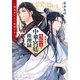 廃嫡皇子・珠怜永の中華宮廷推理録 ～瑞鳥来たりて叙説する～（集英社） [電子書籍]