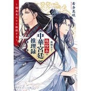 廃嫡皇子・珠怜永の中華宮廷推理録 ～瑞鳥来たりて叙説する～（集英社） [電子書籍]
