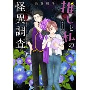 推しと私の怪異調査 サトリの眼（集英社） [電子書籍]