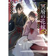 冥府の花嫁 3 地獄の沙汰も嫁次第（集英社） [電子書籍]