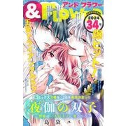 ＆フラワー 2024年34号（小学館） [電子書籍]