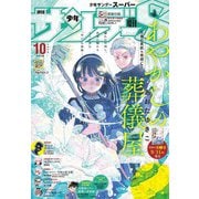 少年サンデーS（スーパー） 2024年10/1号（2024年8月23日）（小学館） [電子書籍]
