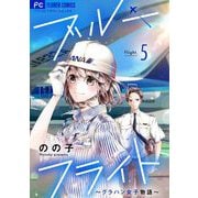 ブルーフライト～グラハン女子物語～【マイクロ】 5（小学館） [電子書籍]