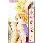 永遠に恋をした【マイクロ】 5（小学館） [電子書籍]