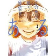 この世は戦う価値がある 3（小学館） [電子書籍]