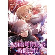 大賢者リドルの時間逆行【単行本】 2（小学館） [電子書籍]