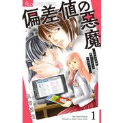 偏差値の悪魔～その中学受験、本当に子どものためですか？～【マイクロ】 1（小学館） [電子書籍]