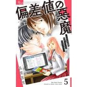 偏差値の悪魔～その中学受験、本当に子どものためですか？～【マイクロ】 5（小学館） [電子書籍]