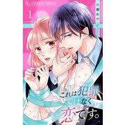 これは犯罪ではなく恋です。【マイクロ】 1（小学館） [電子書籍]