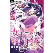 女王エリカの課外授業～放課後before after～【マイクロ】 3（小学館） [電子書籍]